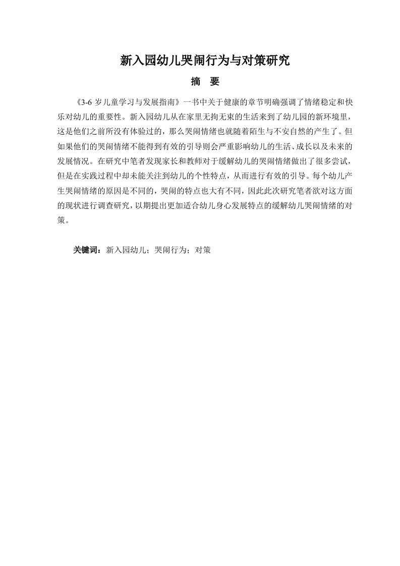 新入园幼儿哭闹行为与对策研究