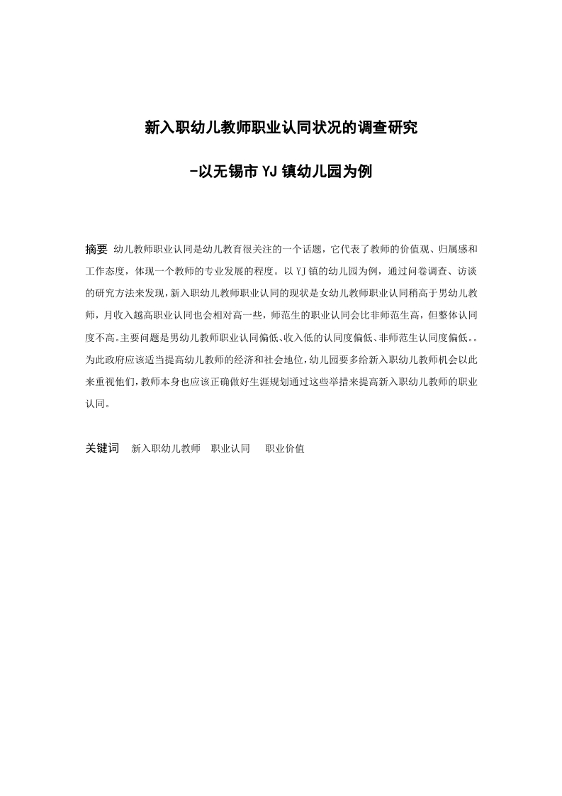 新入职幼儿教师职业认同状况的调查研究