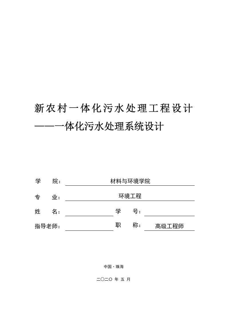 新农村一体化污水处理工程设计-知知文库网