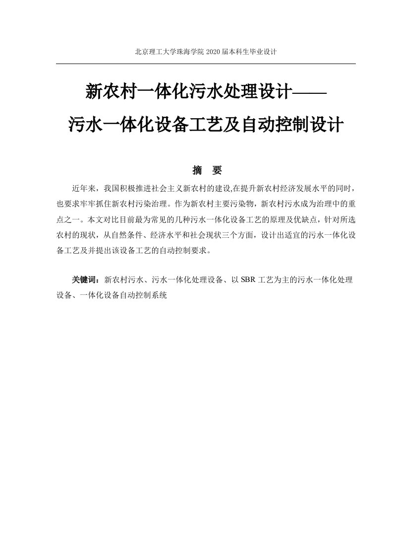 新农村一体化污水处理设计——污水一体化设备工艺及自动控制设计
