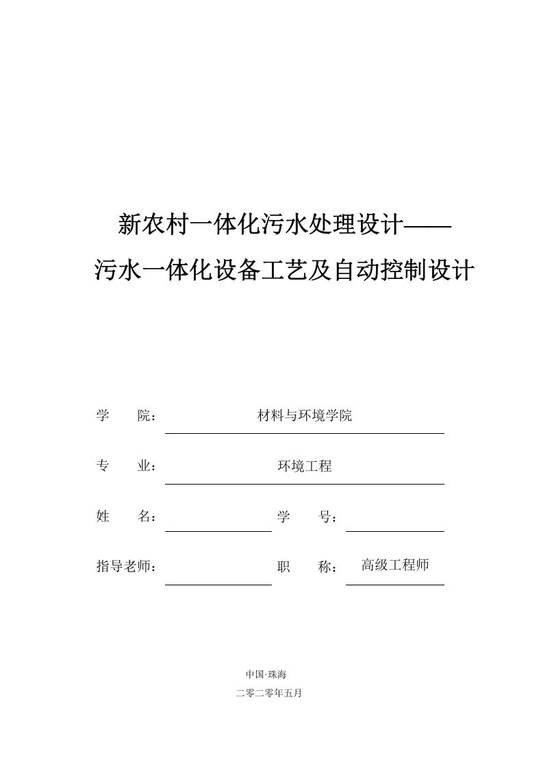 新农村一体化污水处理设计——污水一体化设备工艺及自动控制设计-知知文库网