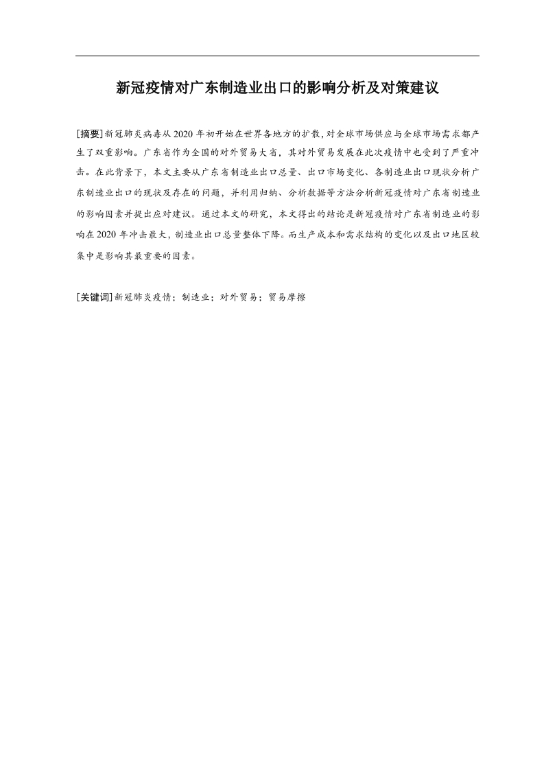 新冠疫情对广东制造业的影响分析与对策建议