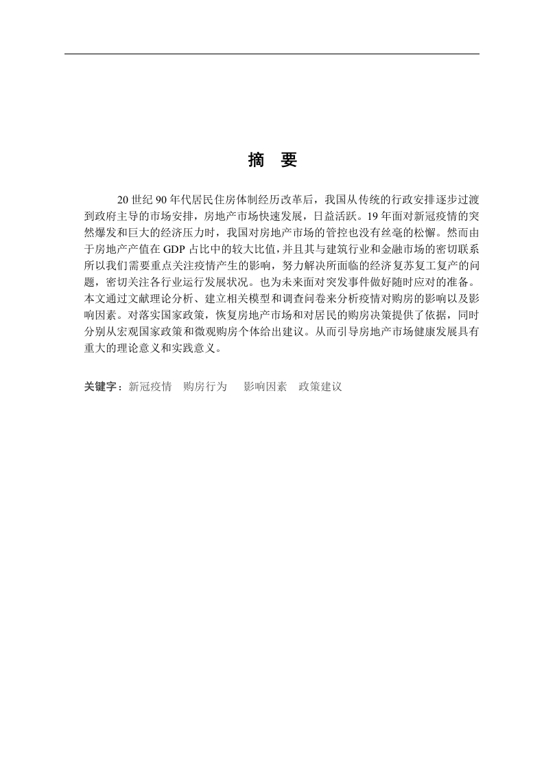 新冠疫情对我国居民购房行为的影响