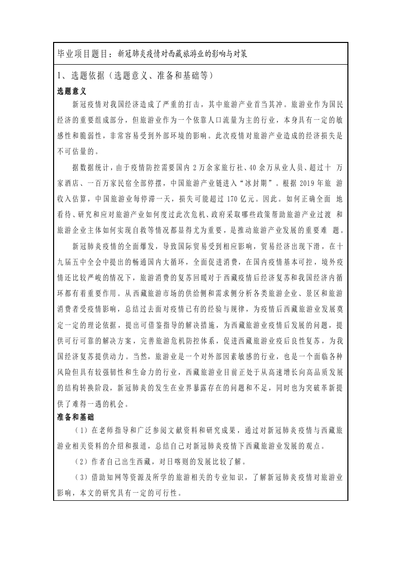 新冠肺炎疫情对西藏旅游业的影响与对策（开题报告）