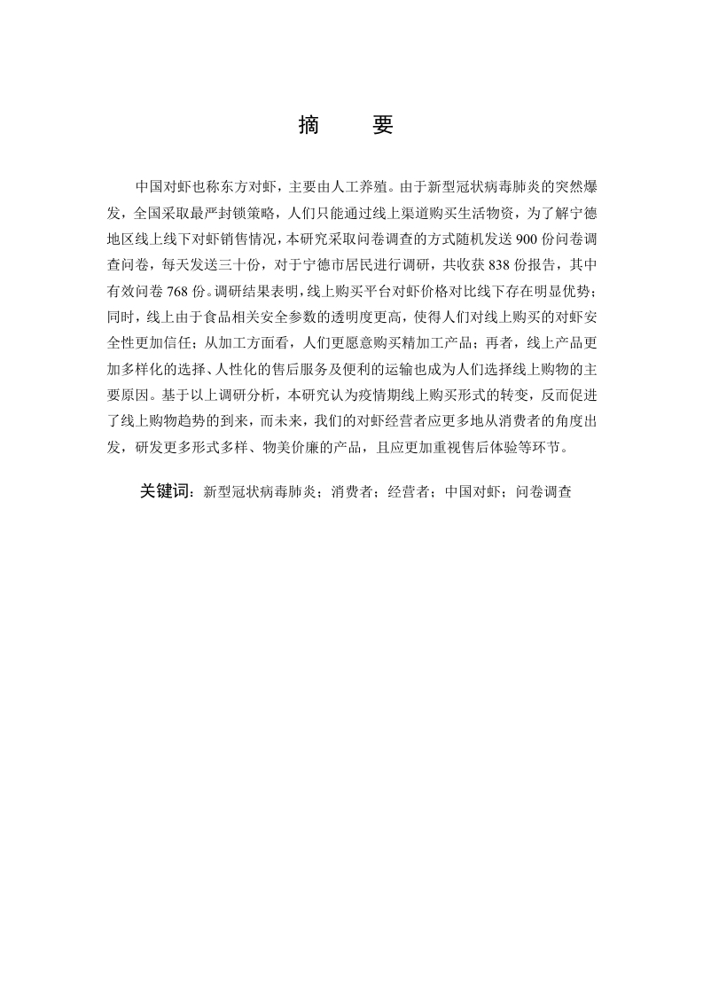 新冠肺炎疫情期宁德市对虾线上线下消费现状的调查报告