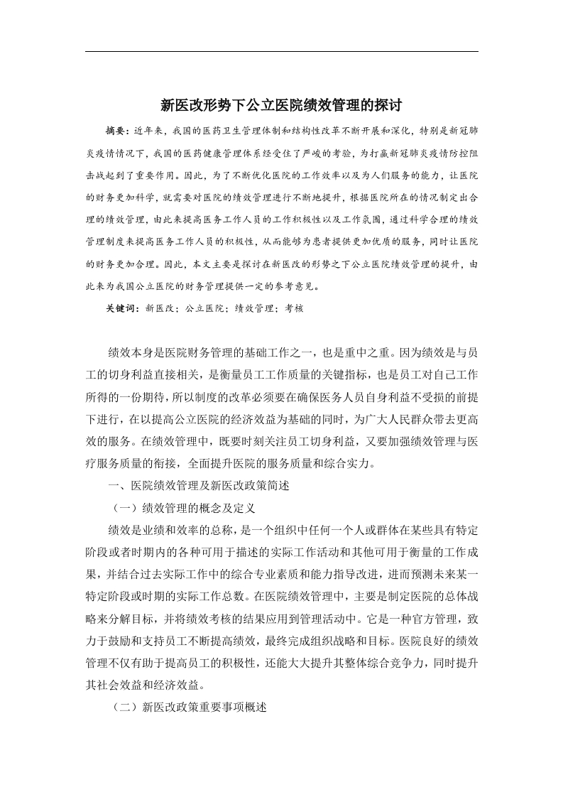 新医改形势下关于公立医院绩效管理的探讨