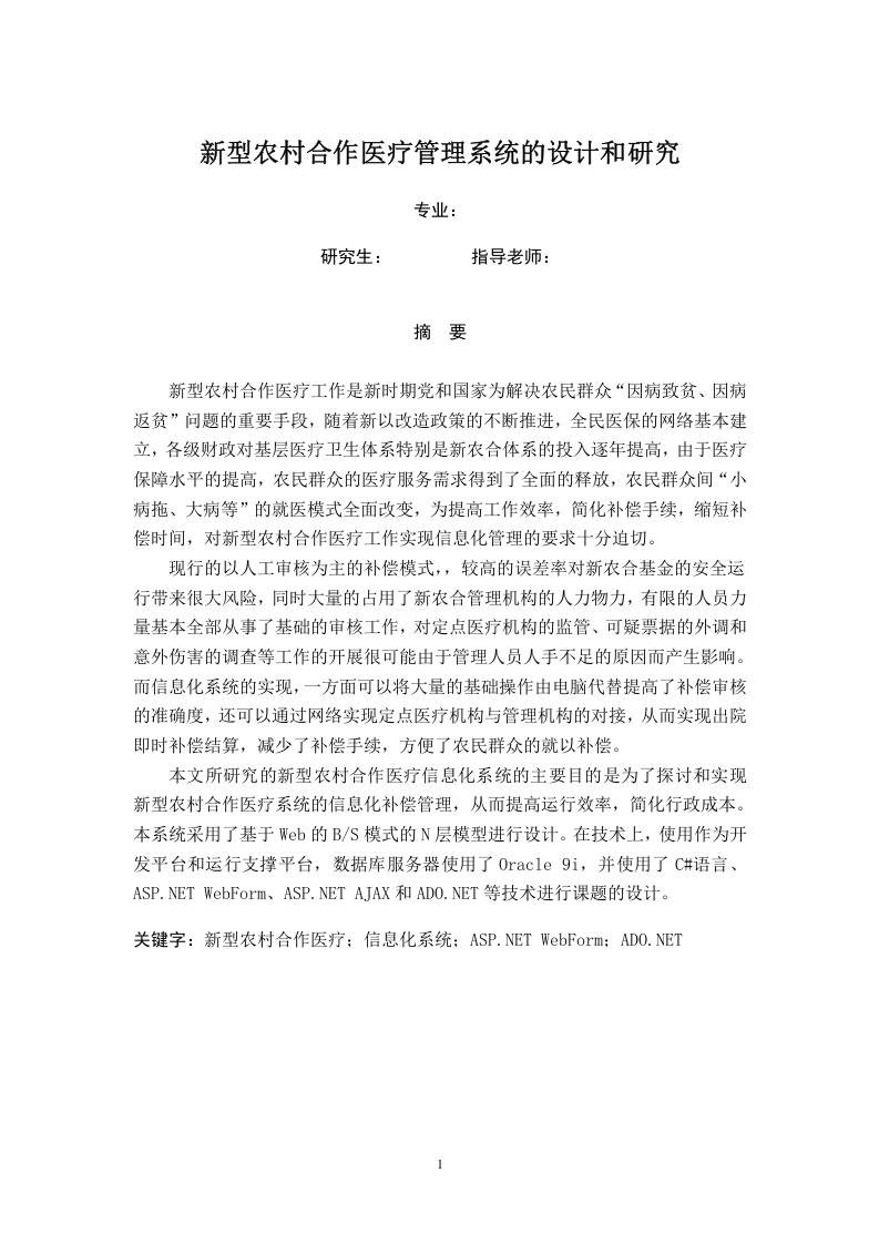 新型农村合作医疗管理系统的设计和研究