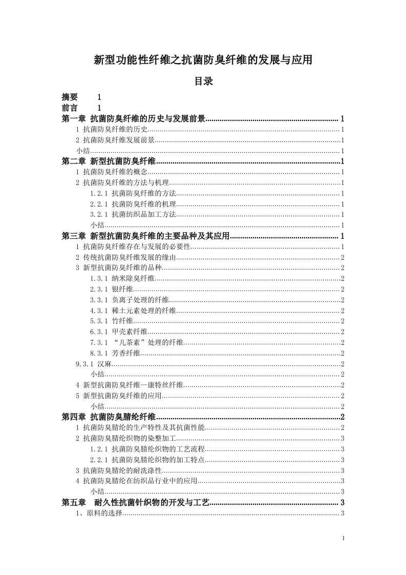新型功能性纤维之抗菌防臭纤维的发展与应用