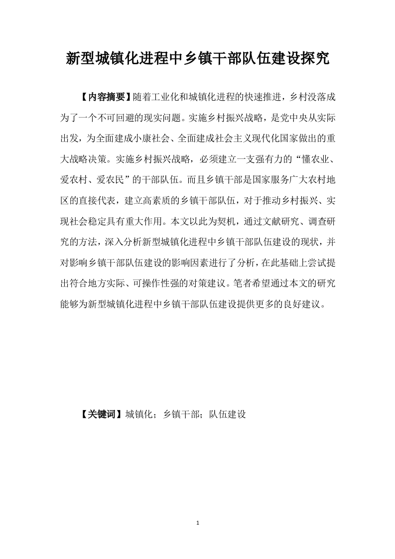 新型城镇化进程中乡镇干部队伍建设探究