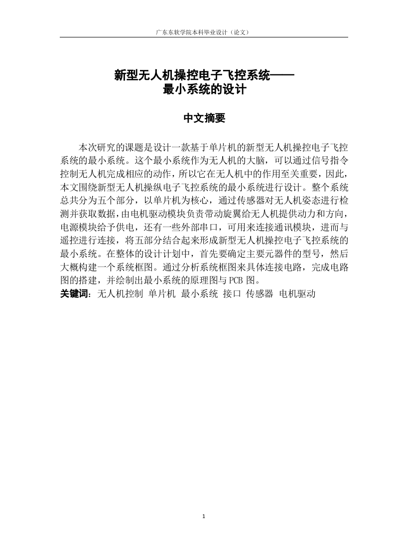 新型无人机操控电子飞控系统——最小系统的设计-知知文库网