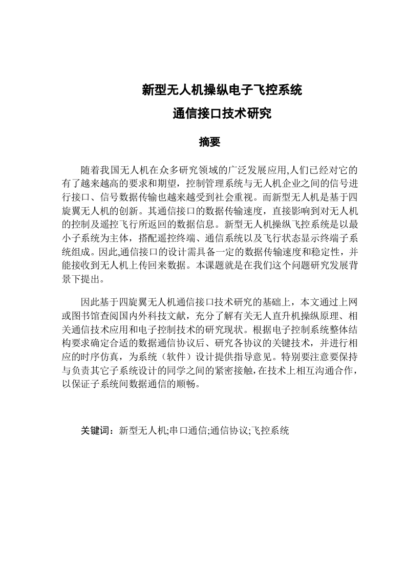 新型无人机操纵电子飞控系统通信接口技术研究-知知文库网