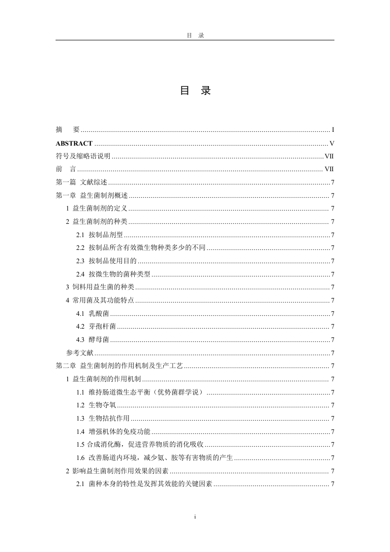 新型猪用复合益生菌制剂的研制与开发