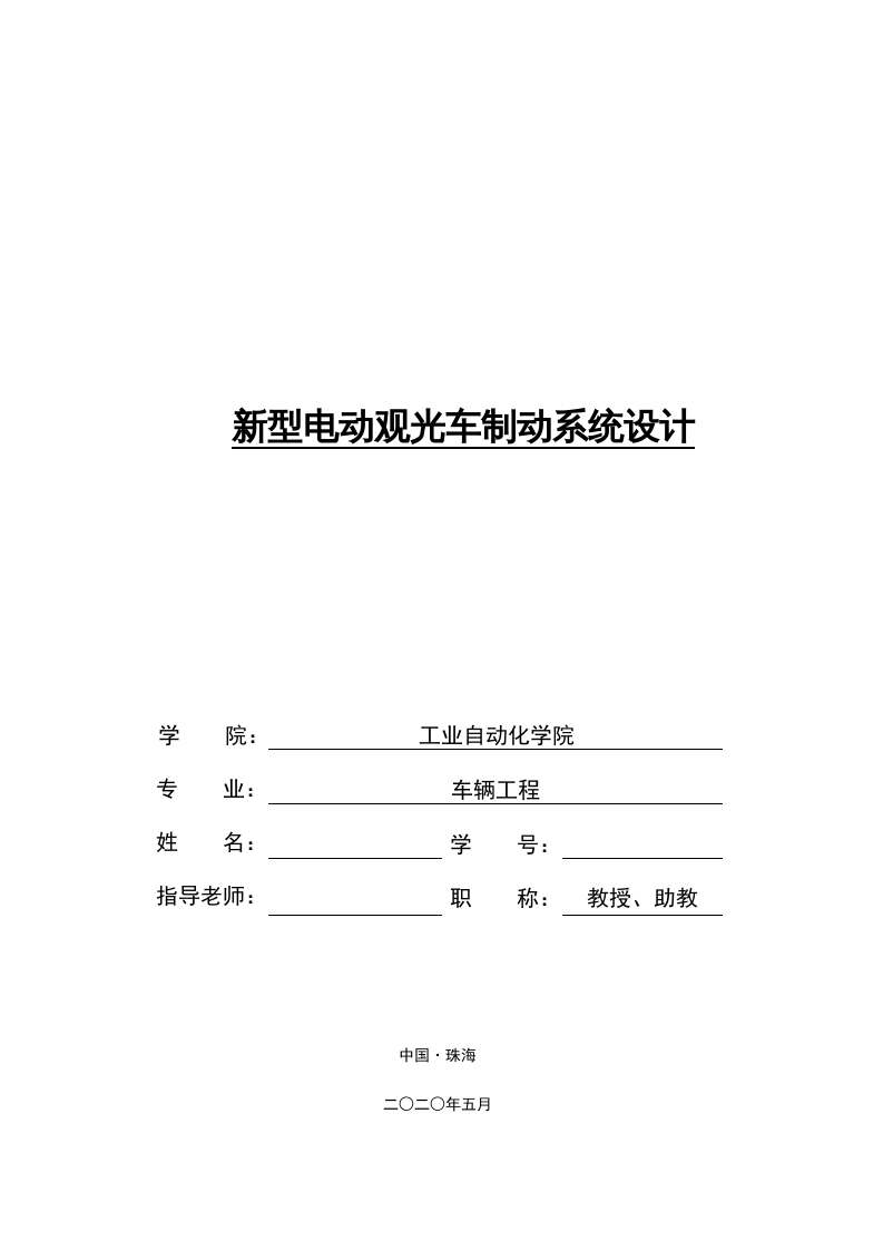 新型电动观光车制动系统设计-知知文库网