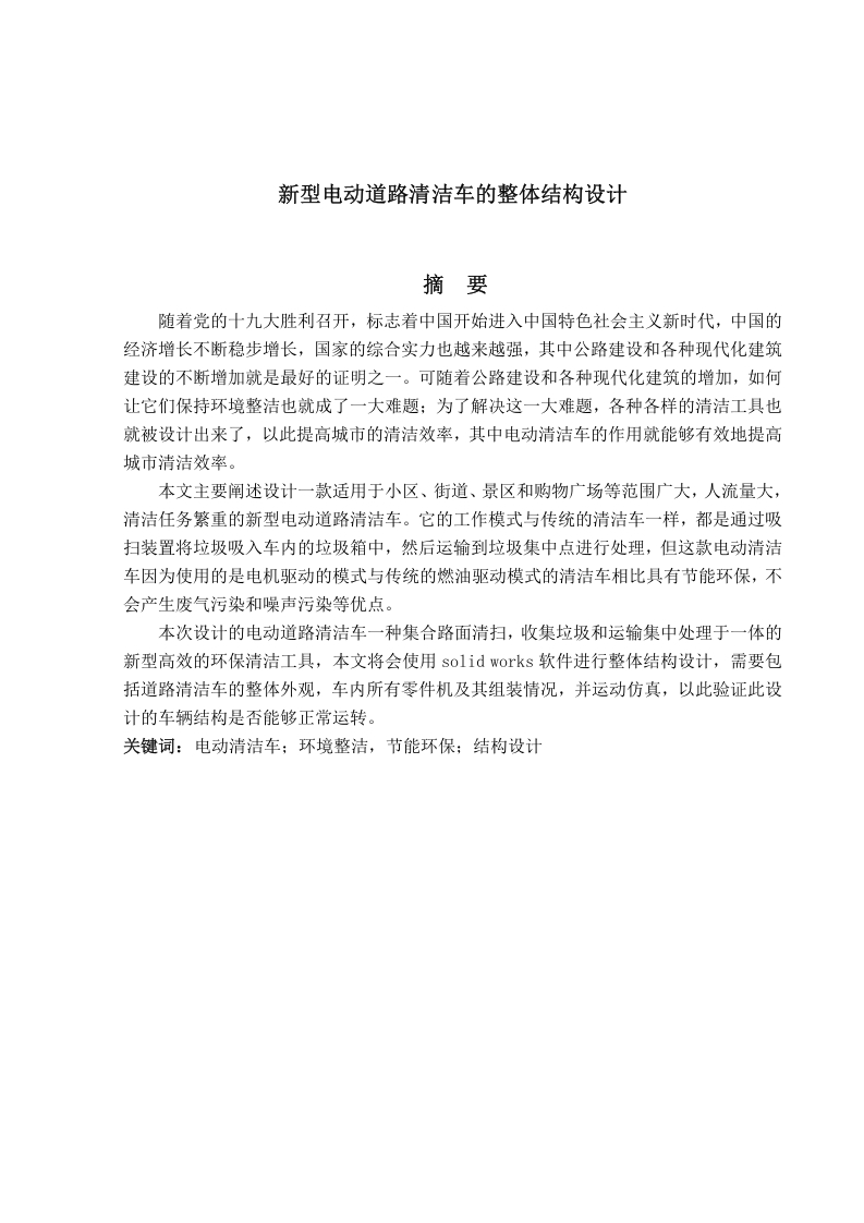 新型电动道路清洁车的整体结构设计-知知文库网