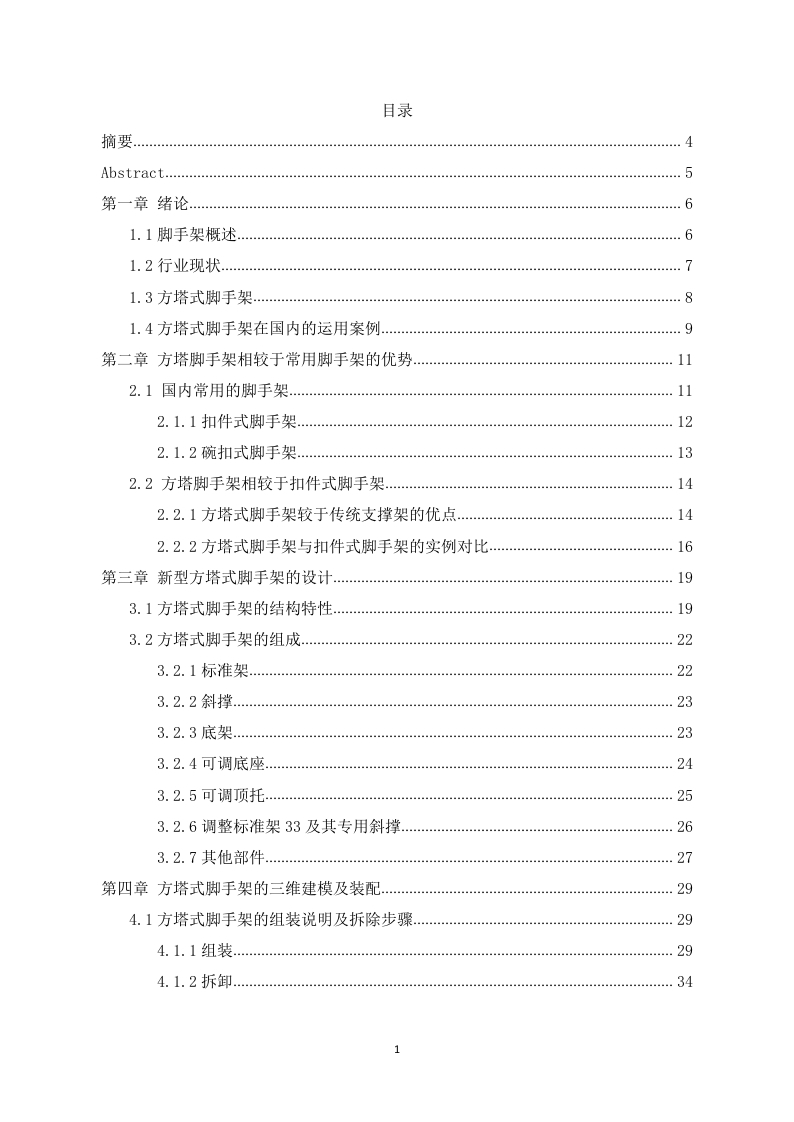 新型脚手架支撑系统的设计-知知文库网