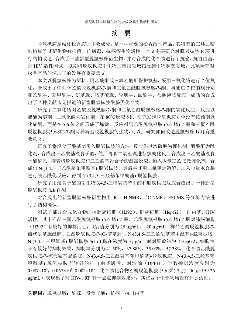 新型脱氢枞胺衍生物的合成及其生物活性研究