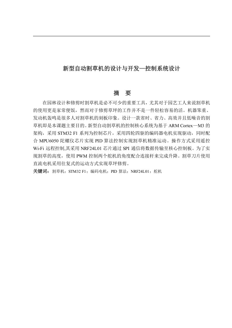 新型自动割草机的设计与开发—控制系统设计-知知文库网