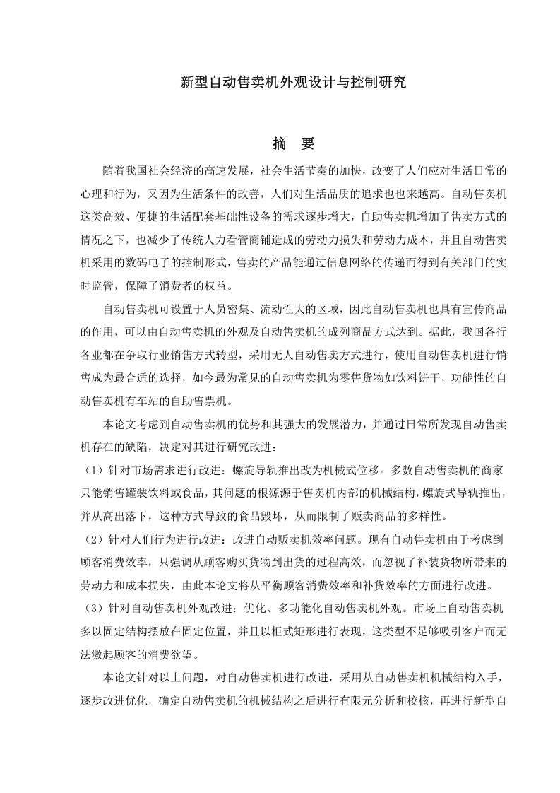 新型自动售卖机外观设计与控制研究-知知文库网