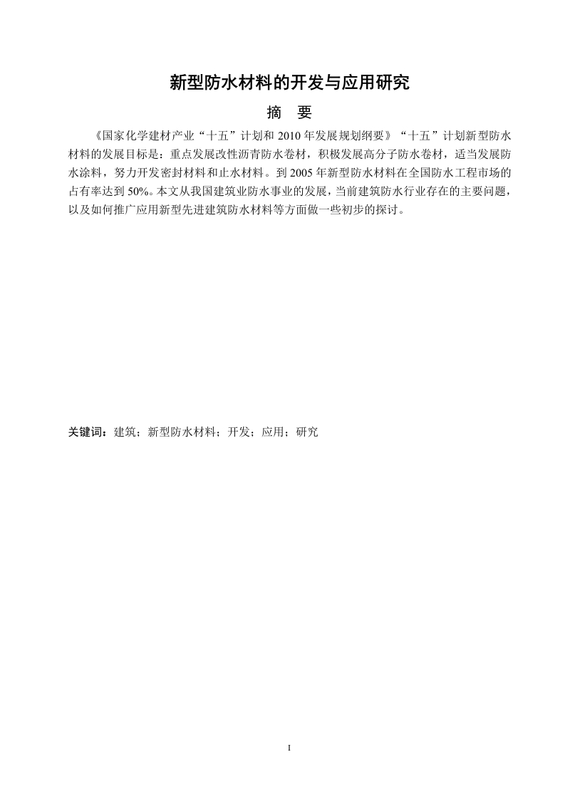 新型防水材料的开发与应用研究