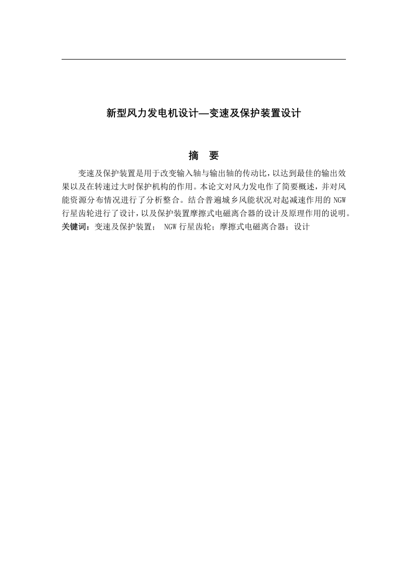 新型风力发电机设计—变速及保护装置设计-知知文库网