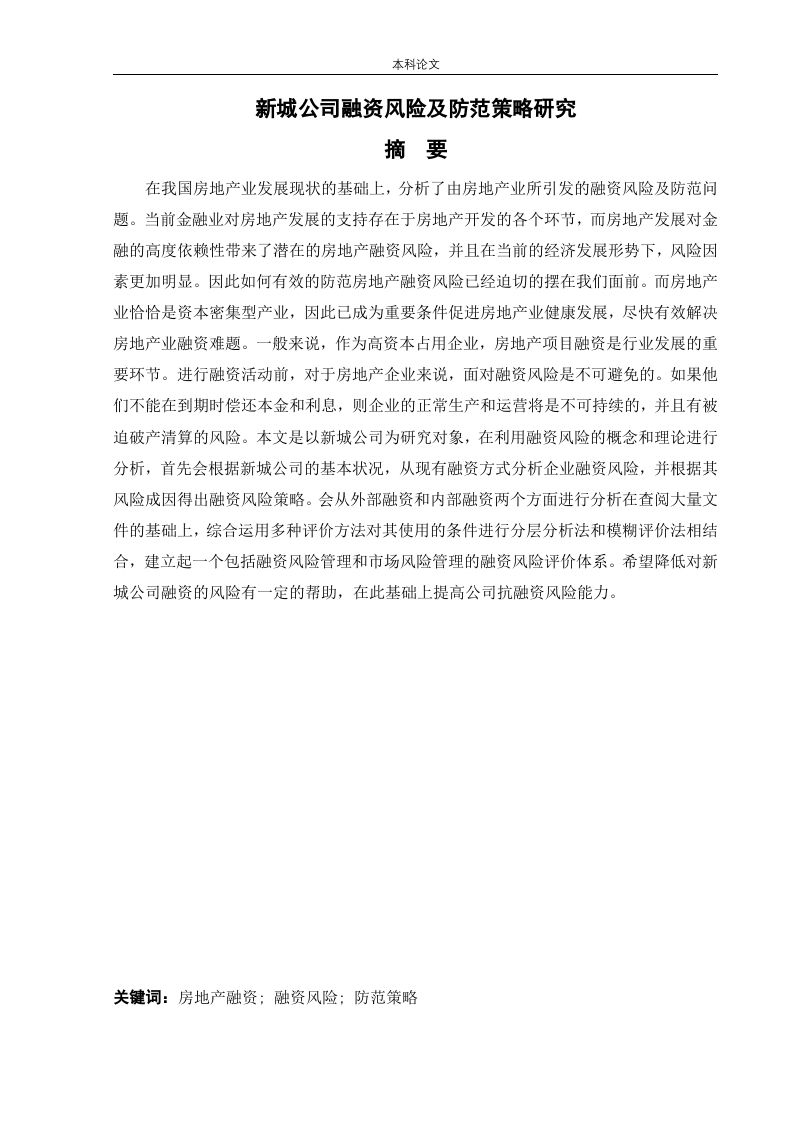 新城公司融资风险及防范策略研究