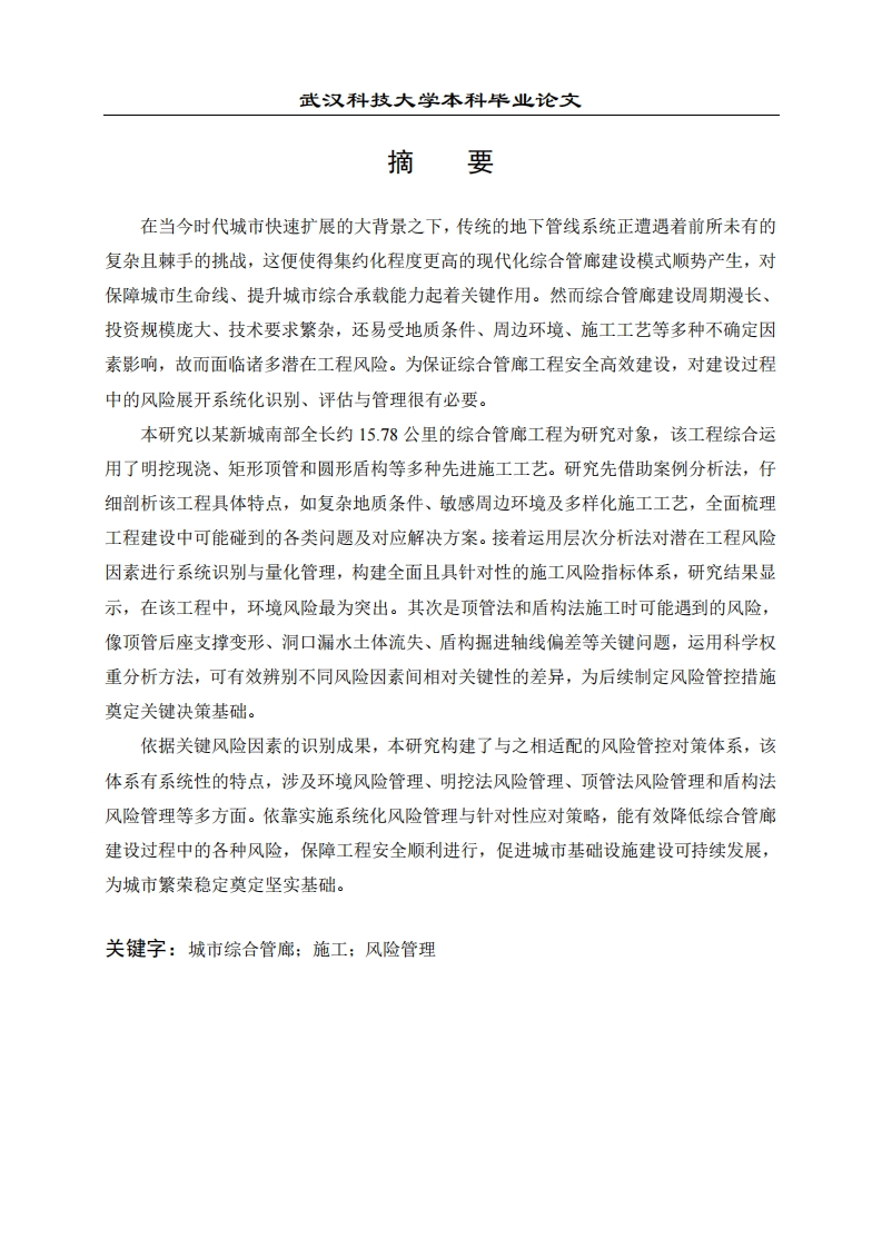 新城综合管廊工程施工风险管理研究