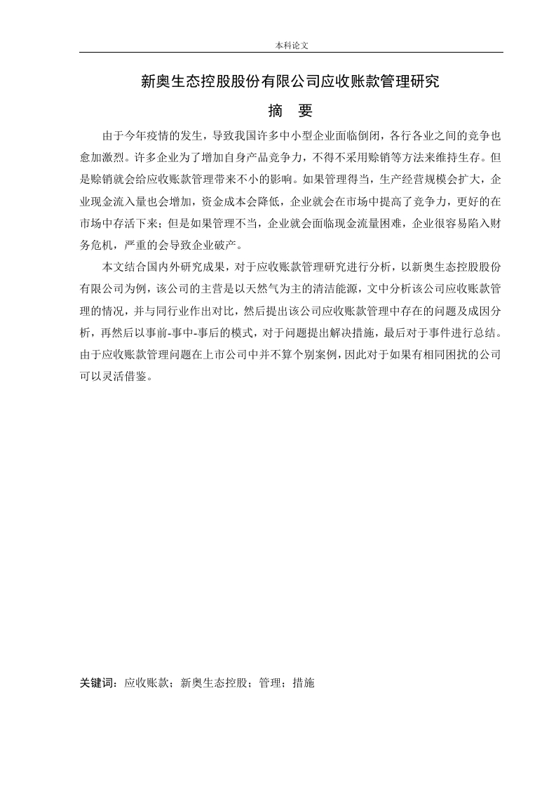新奥生态控股股份有限公司应收账款管理研究