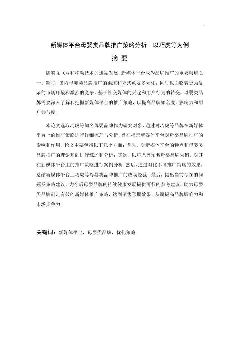新媒体平台母婴类品牌推广策略分析—以巧虎等为例