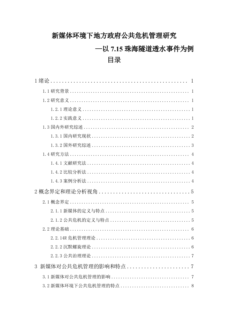 新媒体环境下地方政府公共危机管理研究