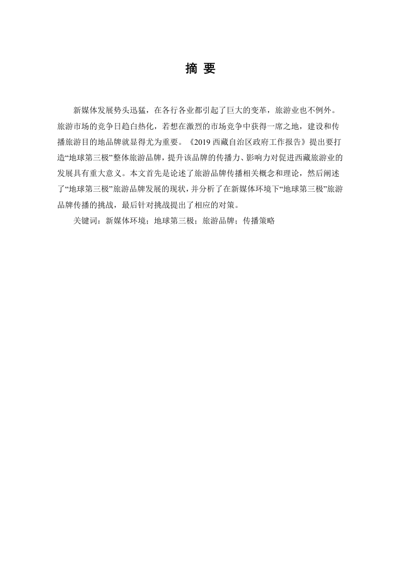 新媒体环境下西藏“地球第三极”旅游品牌传播研究