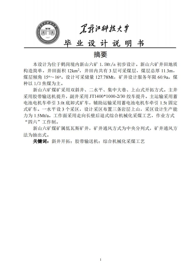 新山六矿煤矿教学初步设计
