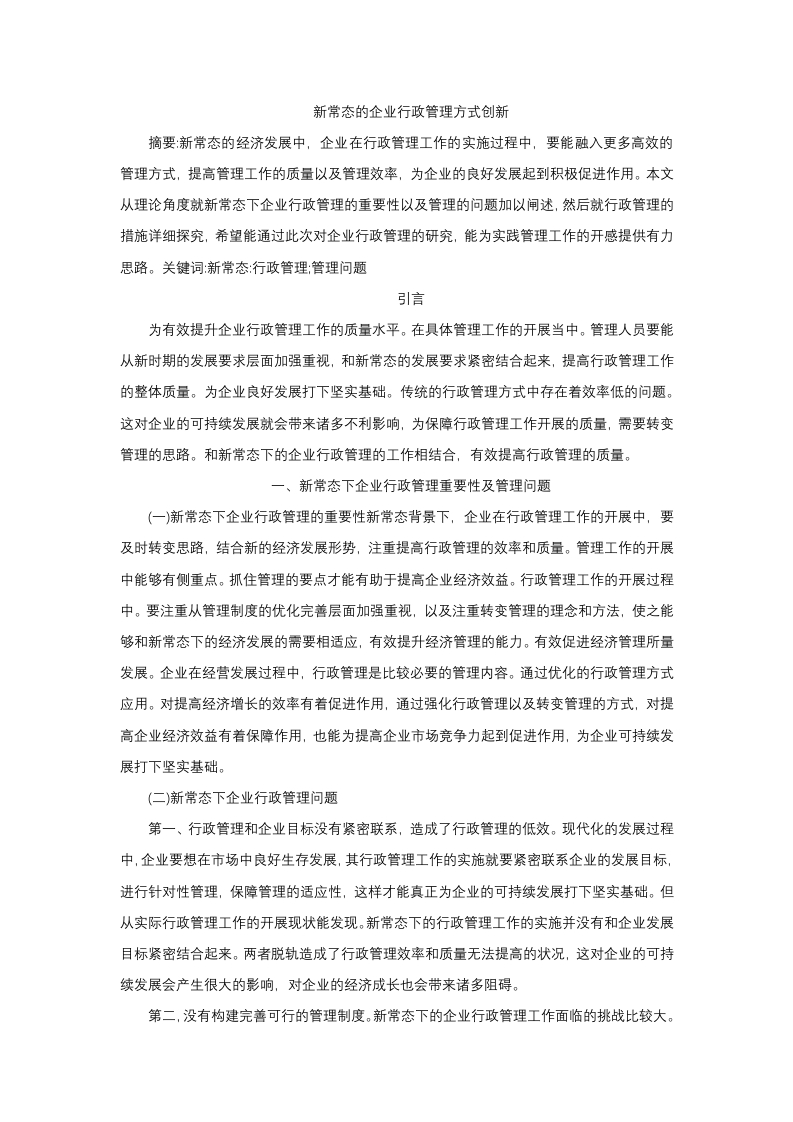 新常态的企业行政管理方式创新