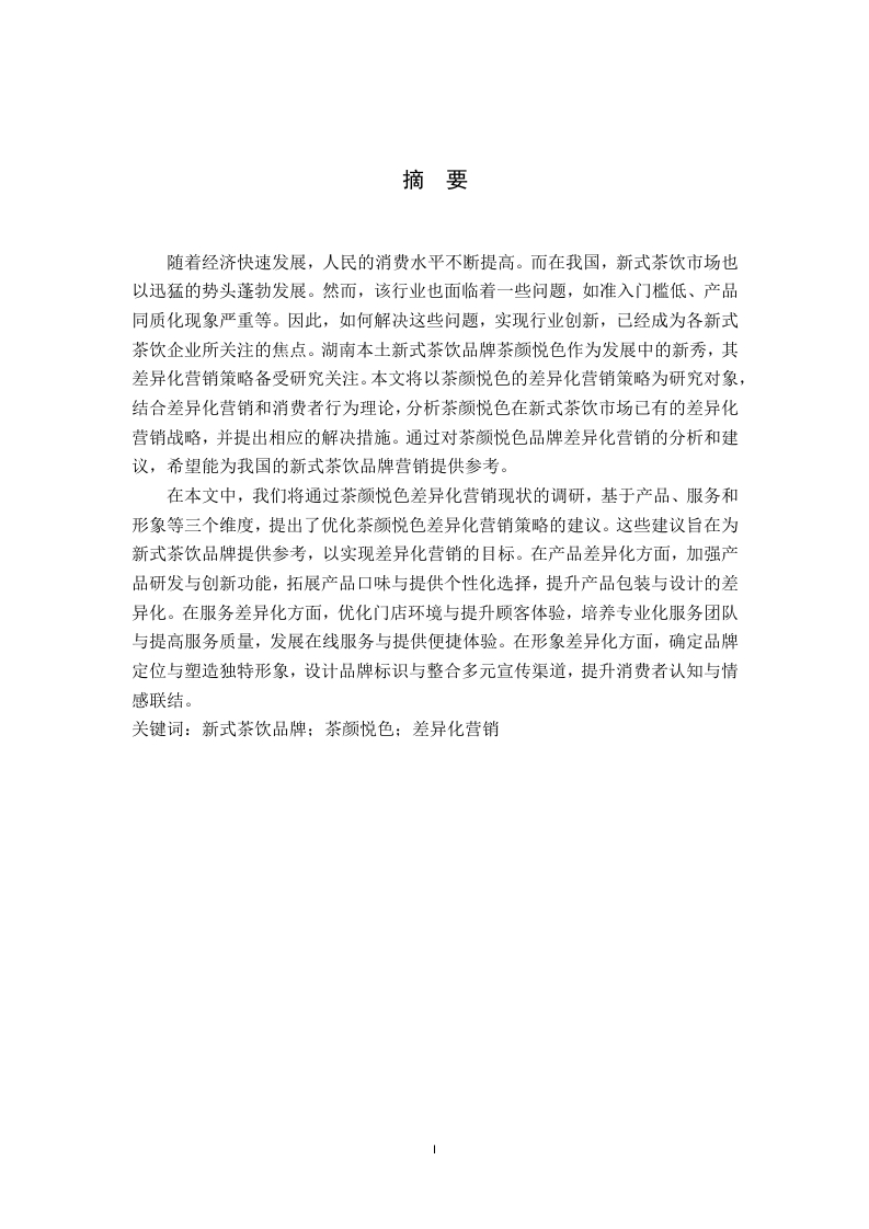 新式茶饮品牌差异化营销策略研究——以“茶颜悦色”为例