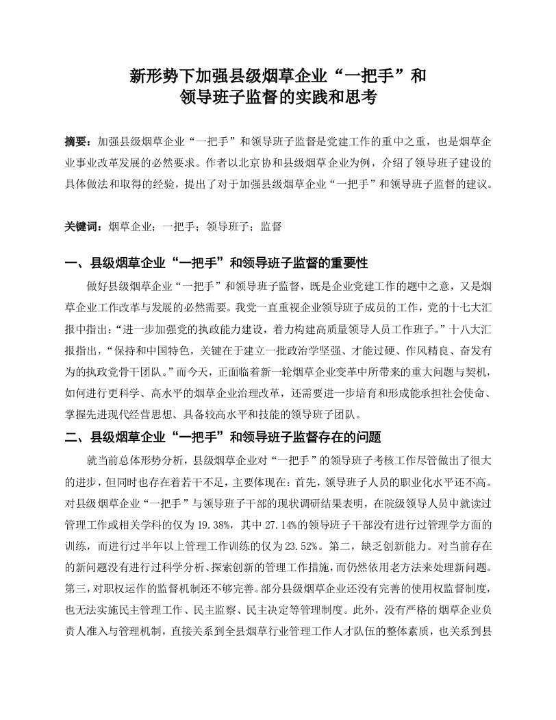 新形势下加强县级烟草企业“一把手”和领导班子监督的实践和思考