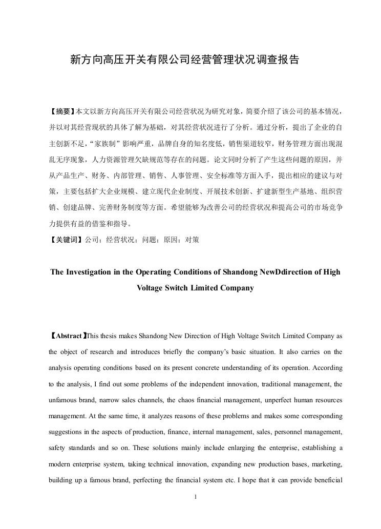 新方向高压开关有限公司经营状况调查研究