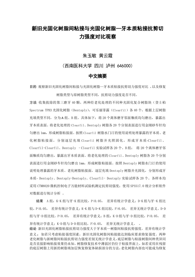 新旧光固化树脂间粘接与光固化树脂—牙本质粘接抗剪切力强度对比观察