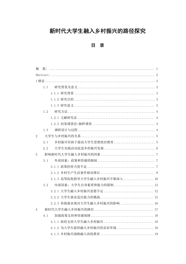 新时代大学生融入乡村振兴的路径探究