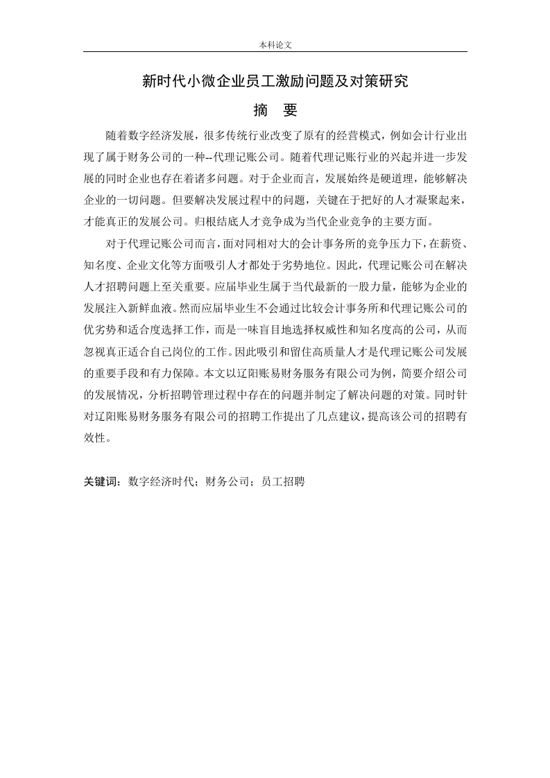 新时代小微企业员工激励问题及对策