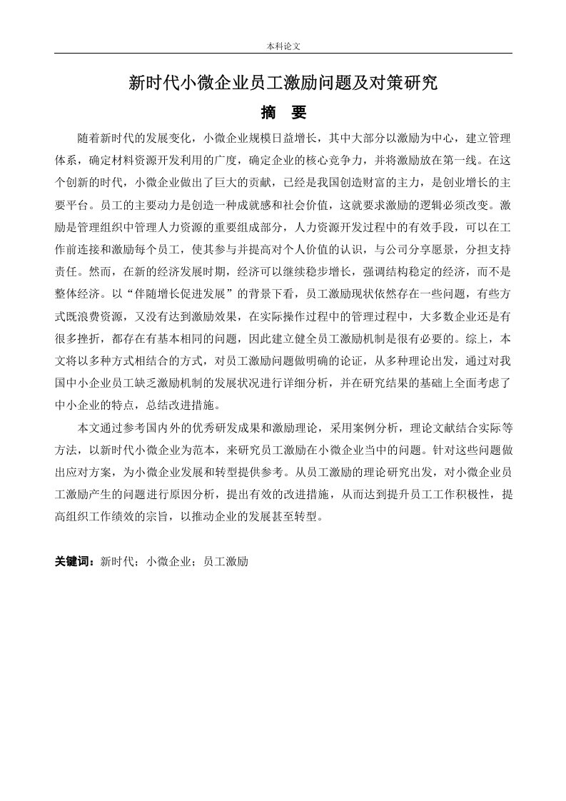 新时代小微企业员工激励问题及对策研究