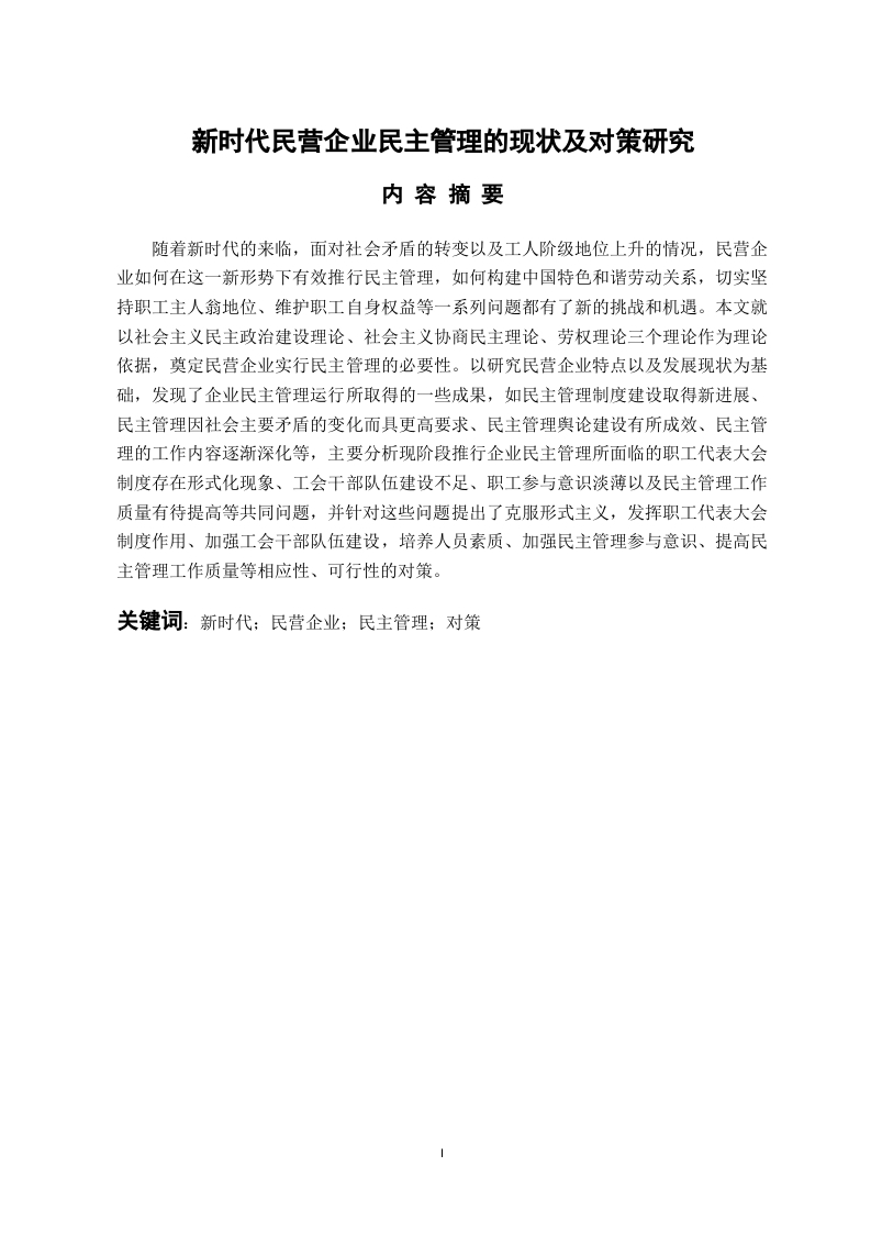 新时代民营企业民主管理的现状及对策研究