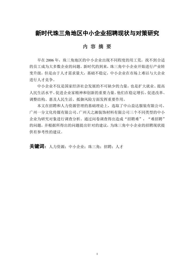 新时代珠三角地区中小企业招聘现状与对策研究
