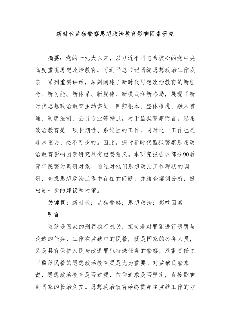 新时代监狱警察思想政治教育影响因素研究