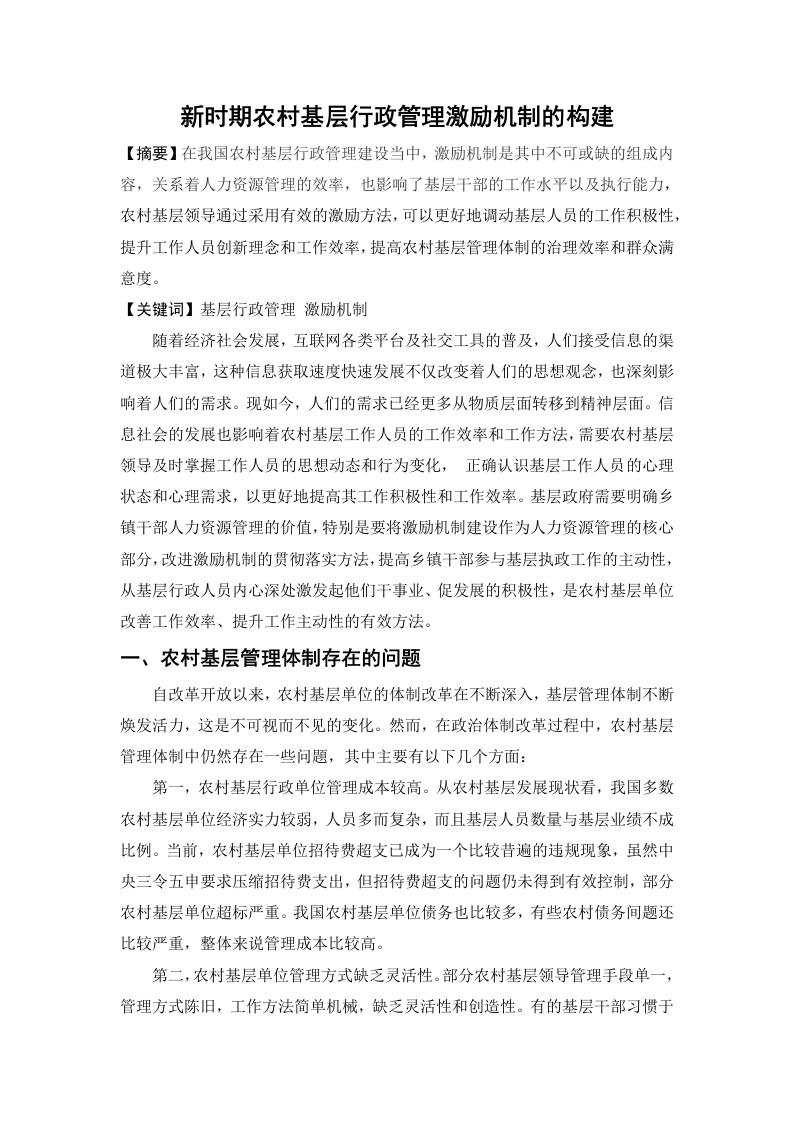 新时期农村基层行政管理激励机制的构建
