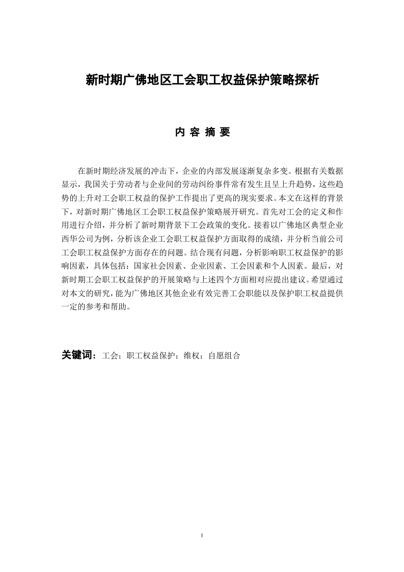 新时期广佛地区工会职工权益保护策略探析