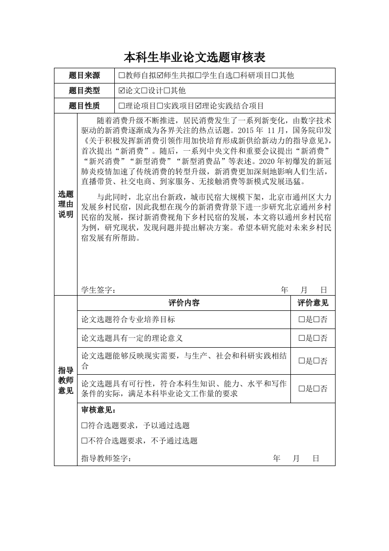 新消费视角下北京通州乡村民宿发展研究（开题）