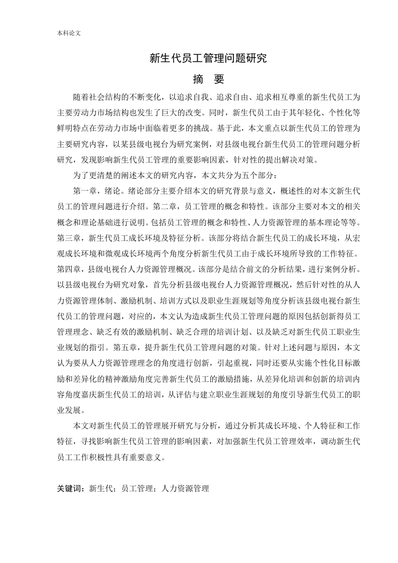 新生代员工管理问题研究
