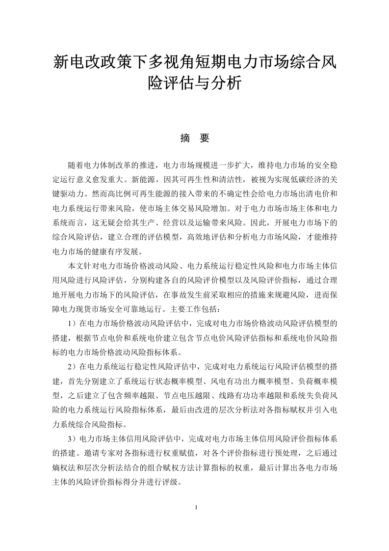 新电改政策下多视角短期电力市场综合风险评估与分析-知知文库网