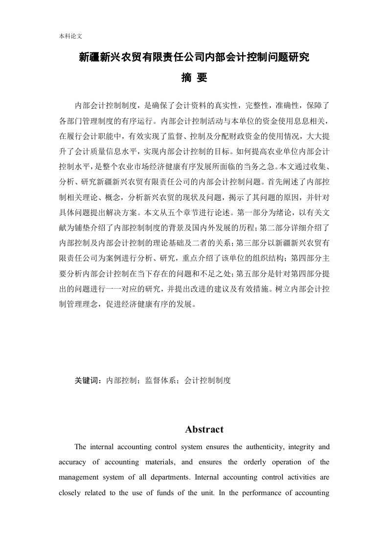 新疆新兴农贸有限责任公司内部会计控制问题研究