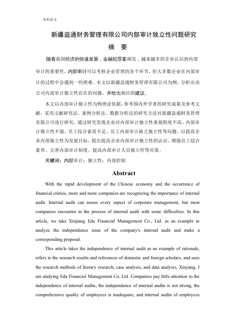 新疆益通财务管理有限公司内部审计独立性问题研究