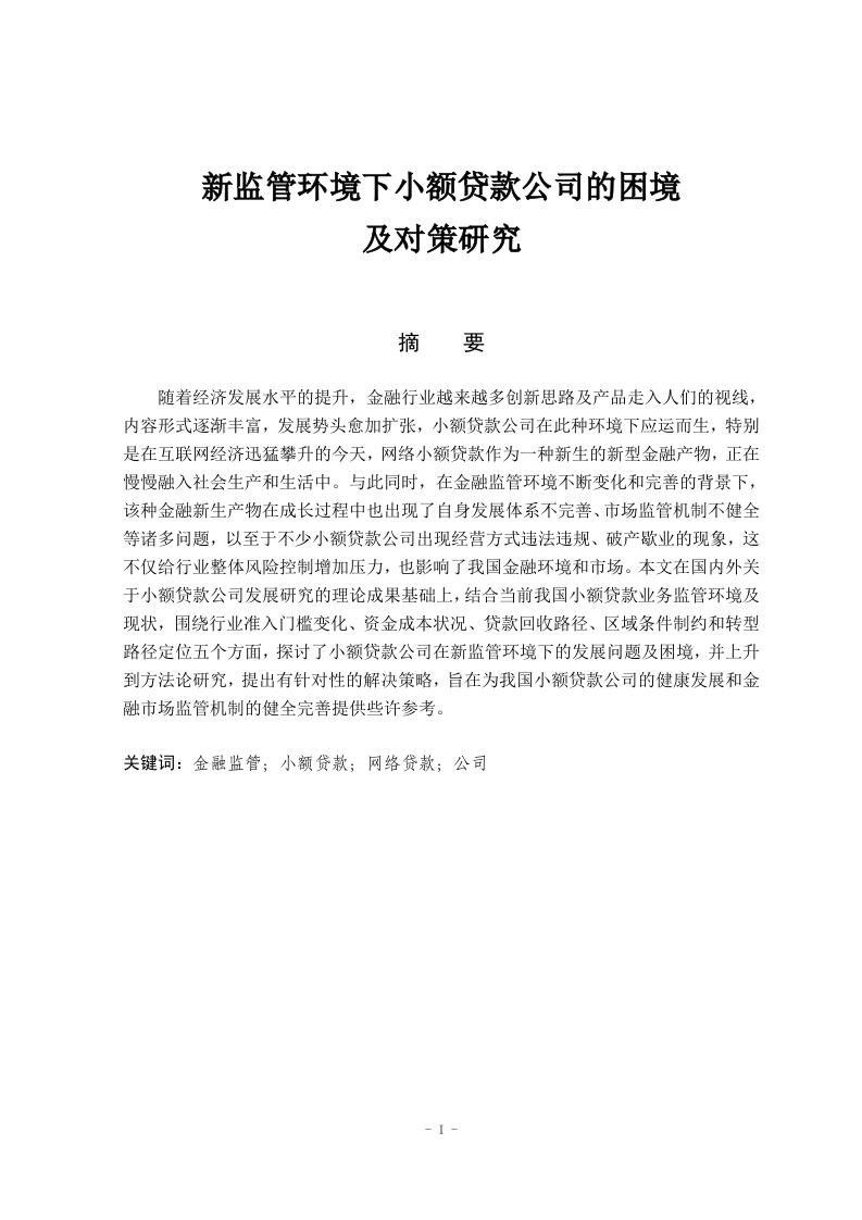 新监管环境下小额贷款公司的困境及对策研究